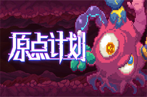 原点计划/Bio Prototype（v1.0.0版）-蓝豆人-PC单机Steam游戏下载平台