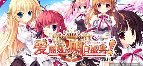 爱丽娅的明日盛典！豪华版全DLC-蓝豆人-PC单机Steam游戏下载平台
