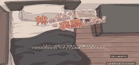 纸巾盒 【SLG】【-妹实验2.0日文版】-蓝豆人-PC单机Steam游戏下载平台