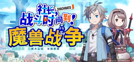 社长战斗时间到！魔兽战争集成海王星DLC-蓝豆人-PC单机Steam游戏下载平台