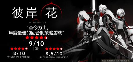 彼岸花/Othercide（v7.77）-蓝豆人-PC单机Steam游戏下载平台