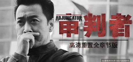 审判者 高清重制全章节版-(官中)-互动真人演绎-蓝豆人-PC单机Steam游戏下载平台