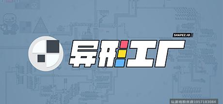 异形工厂/Shapez-蓝豆人-PC单机Steam游戏下载平台