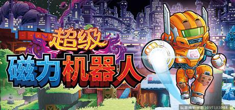 超级磁力机器人-蓝豆人-PC单机Steam游戏下载平台