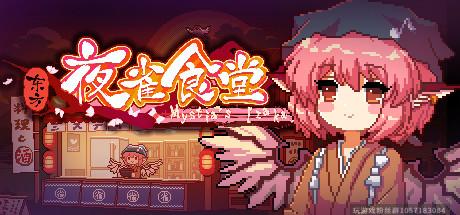 东方夜雀食堂-蓝豆人-PC单机Steam游戏下载平台