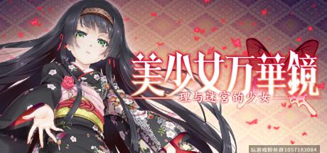 美少女万华镜 -理与迷宫的少女/Bishojo Mangekyo Kotowari（V1.01）-蓝豆人-PC单机Steam游戏下载平台