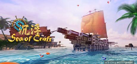 沉浮 Sea of Craft-蓝豆人-PC单机Steam游戏下载平台