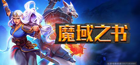 魔域之书-豪华版-蓝豆人-PC单机Steam游戏下载平台