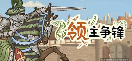 领主争锋-蓝豆人-PC单机Steam游戏下载平台
