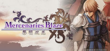 佣兵烈焰：黎明双龙-蓝豆人-PC单机Steam游戏下载平台