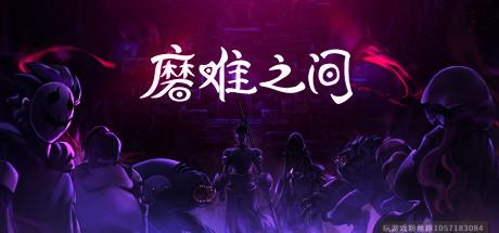 磨难之间-EA.1.0.4-(官中)-蓝豆人-PC单机Steam游戏下载平台