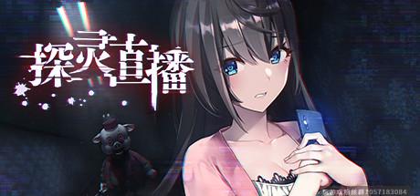 探灵直播/Livestream: Escape from Hotel Izanami-蓝豆人-PC单机Steam游戏下载平台