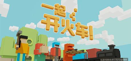 一起开火车-蓝豆人-PC单机Steam游戏下载平台