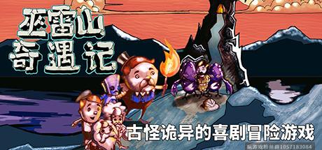 巫雷山奇遇记-蓝豆人-PC单机Steam游戏下载平台