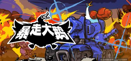 暴走大鹅 Mighty Goose-蓝豆人-PC单机Steam游戏下载平台