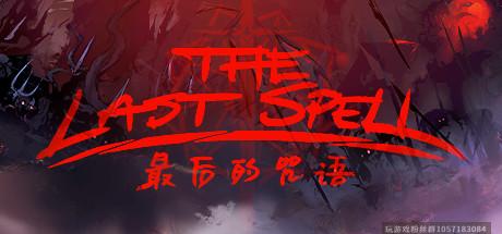 最后的咒语 The Last Spell-蓝豆人-PC单机Steam游戏下载平台