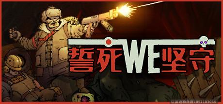 誓死坚守 Until We Die-蓝豆人-PC单机Steam游戏下载平台