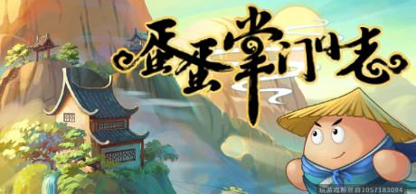 蛋蛋掌门日志-V1.01-(官中)-蓝豆人-PC单机Steam游戏下载平台