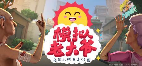 模拟老大爷-蓝豆人-PC单机Steam游戏下载平台