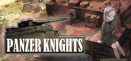 装甲骑士/战车骑士 Panzer Knights-蓝豆人-PC单机Steam游戏下载平台