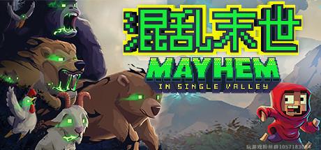 单谷混乱 Mayhem in Single Valley-蓝豆人-PC单机Steam游戏下载平台