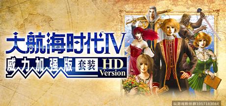 大航海时代Ⅳ威力加强版套装 HD Version高清重制版-(官中)-蓝豆人-PC单机Steam游戏下载平台