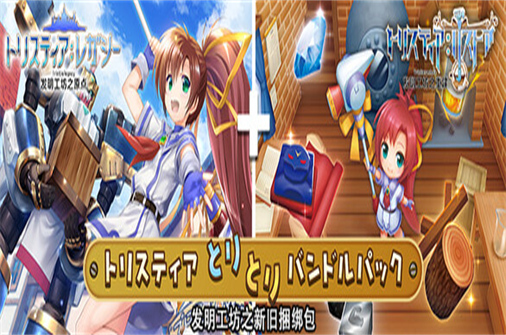 发明工坊之新旧捆绑包/Tristia-蓝豆人-PC单机Steam游戏下载平台