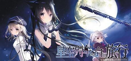 星空列车与白的旅行-完整正式版-(官中)-蓝豆人-PC单机Steam游戏下载平台