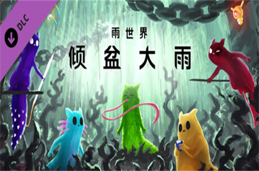 雨世界：倾盆大雨/Rain World Downpour-蓝豆人-PC单机Steam游戏下载平台