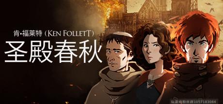 圣殿春秋/Ken Folletts The Pillars of the Earth（v1.1.703-全3卷）-蓝豆人-PC单机Steam游戏下载平台