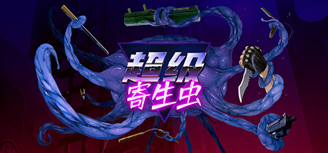 超级寄生虫/单机.同屏多人 新版v1.0.1-蓝豆人-PC单机Steam游戏下载平台