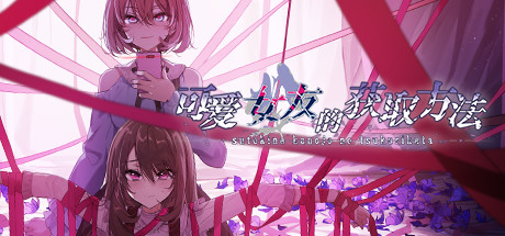 可爱女友的获取方法-蓝豆人-PC单机Steam游戏下载平台