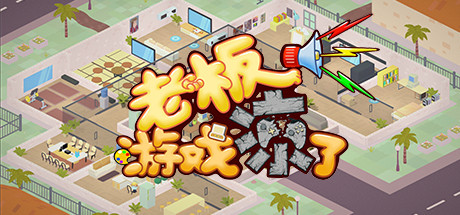 老板，游戏凉了-蓝豆人-PC单机Steam游戏下载平台