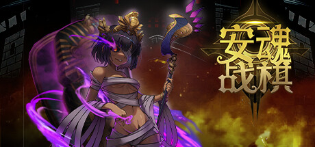 安魂战棋/Soul Wargame-蓝豆人-PC单机Steam游戏下载平台