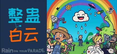 整蛊白云-蓝豆人-PC单机Steam游戏下载平台
