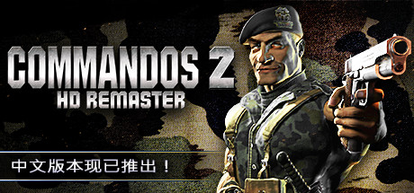 盟军敢死队2：高清重置版-蓝豆人-PC单机Steam游戏下载平台