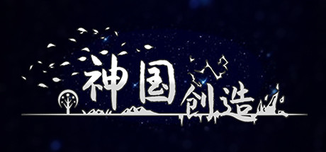 神国：创造/The Kingdom of God-蓝豆人-PC单机Steam游戏下载平台