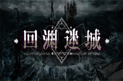 回渊迷城-蓝豆人-PC单机Steam游戏下载平台