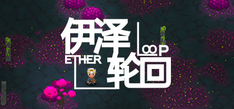 伊泽轮回(Ether Loop)-蓝豆人-PC单机Steam游戏下载平台