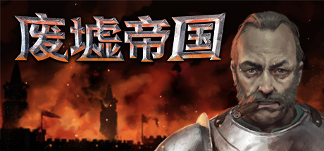 废墟帝国 Empires in Ruins-蓝豆人-PC单机Steam游戏下载平台