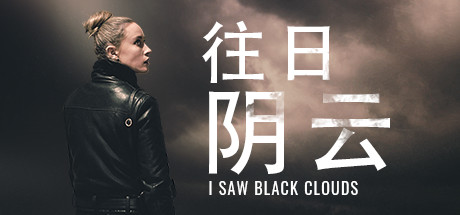 往日阴云-蓝豆人-PC单机Steam游戏下载平台