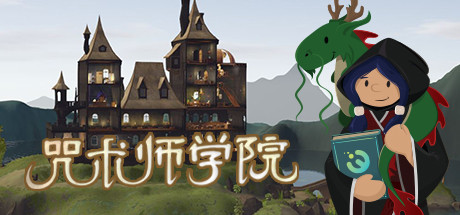 咒术师学院/Spellcaster University-蓝豆人-PC单机Steam游戏下载平台