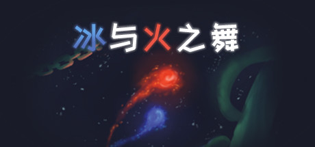 冰与火之舞 A Dance of Fire and Ice-蓝豆人-PC单机Steam游戏下载平台
