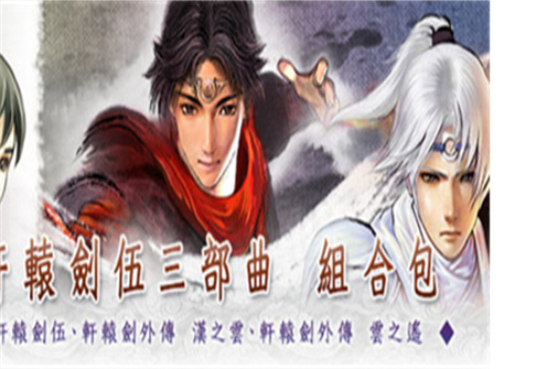 轩辕剑五三部曲 一剑凌云山海情/轩辕剑外传 汉之云/轩辕剑外传 云之遥-蓝豆人-PC单机Steam游戏下载平台