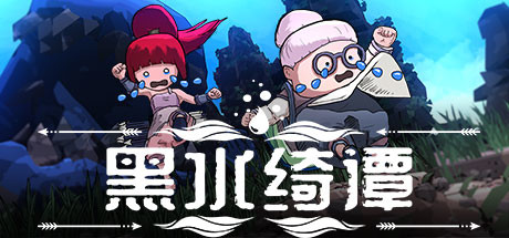 黑水奇谭-蓝豆人-PC单机Steam游戏下载平台