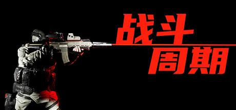 战斗周期-蓝豆人-PC单机Steam游戏下载平台