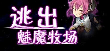 逃出魅魔牧场-蓝豆人-PC单机Steam游戏下载平台