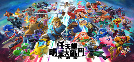 任天堂全明星大乱斗-蓝豆人-PC单机Steam游戏下载平台