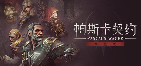 帕斯卡契约：终极版 v1.1.0-蓝豆人-PC单机Steam游戏下载平台