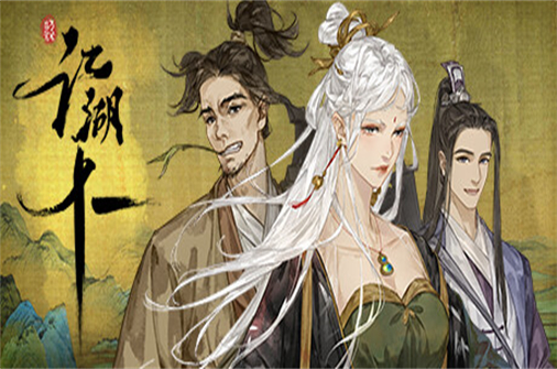 江湖十一/JiangHu 11-蓝豆人-PC单机Steam游戏下载平台